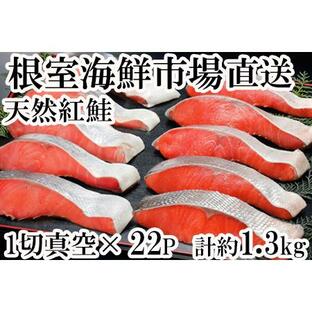 ふるさと納税 甘汐天然紅鮭1切×22P(約1.3kg) A-14146 北海道根室市の画像