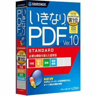 ソースネクスト | いきなりPDF Ver.10 STANDARD（旧版） | PDF作成・編集・変換ソフト | Windows対応の画像