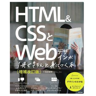 技術評論社 HTML CSSとWebデザインが1冊できちんと身につく本 A12246204の画像