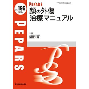 顔の外傷 治療マニュアル(PEPARS(ペパーズ) No.196(2023年4月号))の画像