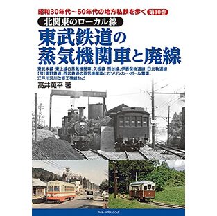 昭和30年代~50年代の地方私鉄を歩く 第10巻 北関東のローカル線 東武鉄道の蒸気機関車と廃線の画像