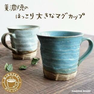 大きい マグカップ おしゃれ 美濃焼 カフェ 北欧風 大きめ コーヒーカップ 陶器 かわいい 素朴 日本製 大きな 300ml 素焼き コップ おすすめ 人気 ブルー グレーの画像