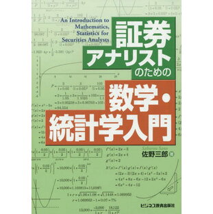 証券アナリストのための数学・統計学入門 佐野三郎の画像