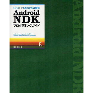 Android NDKプログラミングガイド C でAndroid開発の画像