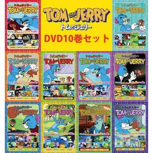 映画 動画 歌 グッズ dvd 声優 子供 英会話 子供 英語 英会話教材 dvd トムとジェリー 名作DVD 10巻セットの画像