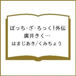 〔予約〕ぼっち・ざ・ろっく!外伝 廣井きくりの深酒日記 3 /はまじあき/くみちょうの画像