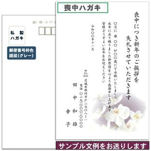 喪中はがき（年賀欠礼状）印刷代込み（定型文の雛形をご用意します）スピード印刷・図柄入り私製はがき使用 宛名印字対応可の画像