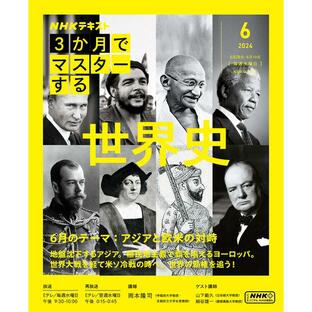 NHK3か月でマスターする世界史 2024-6月 岡本隆司 日本放送協会 NHK出版の画像