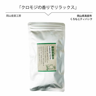 国産 農薬不使用 無化学肥料 健康茶 クロモジ茶15包 国産 メール便 黒文字 くろもじ 対策 送料無料の画像