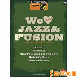 楽譜 STAGEA・ELポピュラー（グレード7～6級）77 We Love JAZZ＆FUSION ／ ヤマハ音楽振興会の画像