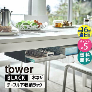 山崎実業 テーブル下収納ラック タワー ブラック 黒 tower 5482 デスク下 テーブル下 雑誌 新聞 リモコン 隙間収納 棚 目隠し収納 小物入れ 小物収納 後付 シンプル おしゃれ タワーシリーズ ZK-TW AM BK 05482-5R2【RSL】の画像