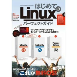 はじめてのLinux パーフェクトガイド（Ubuntu/Lubuntu/Puppy Linuxを詳解！）の画像