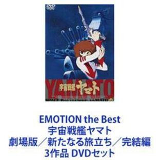 EMOTION the Best 宇宙戦艦ヤマト 劇場版 新たなる旅立ち 完結編 3作品の画像