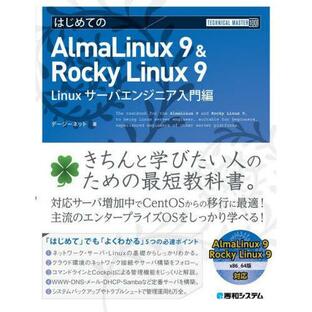 はじめてのAlmaLinux Rocky Linux Linuxサーバエンジニア入門編の画像