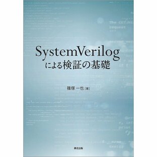 SystemVerilogによる検証の基礎の画像