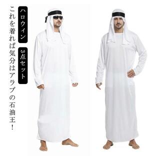 ハロウィン コスプレ アラブ衣装 3点セット 仮装 長袖 男性 メンズ サウジアラビア 石油王 富豪 民族衣装 フリーサイズ ホワイト エスニック衣料の画像