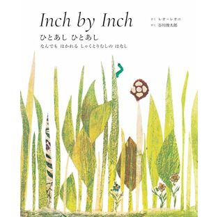 ひとあし ひとあし Inch by Inch: 英日CD付き英語絵本;エイニチシーディーツキエイゴエホン ()の画像