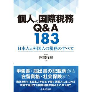 個人の国際税務Q A183 日本人と外国人の税務のすべて 阿部行輝の画像