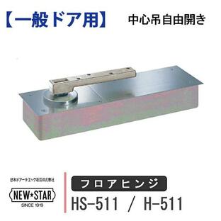 ニュースター フロアヒンジ HS-511 H-511 NEW STAR 日本ドアーチエック ストップ付き あり なし 一般ドア用 中心吊り 自由開き 交換 DIY 取替の画像