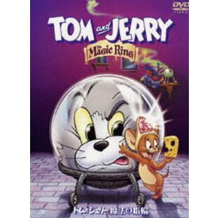 トムとジェリー 魔法の指輪 [DVD]の画像