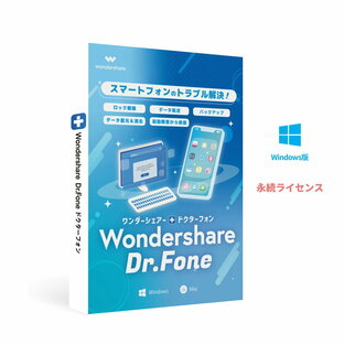 スマホのトラブルを解決！ Wondershare Dr.Fone - Suite（Windows版）iOS & Android対応 iPhone 14対応 データ復元 連絡先 写真復元 ロック解除 起動障害から修復 永続ライセンス｜ワンダーシェアーの画像