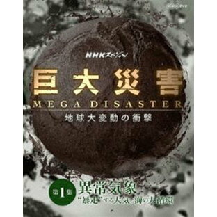 NHKエンタープライズ NHKスペシャル 巨大災害 MEGA DISASTER 地球大変動の衝撃 第1集 異常気象 暴走 する大気と海の大循環の画像