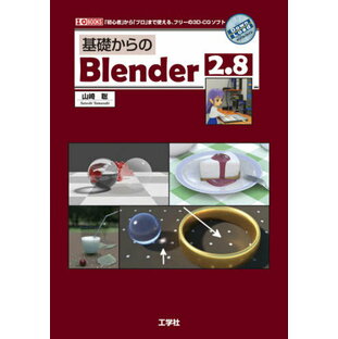基礎からのBlender 2.8 から プロ まで使える,フリーの3D-CGソフト 3D-CGの画像