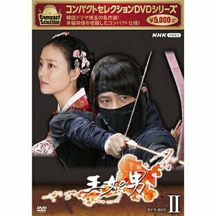 NHKエンタープライズ DVD 海外TVドラマ コンパクトセレクション 王女の男 DVD-BOXIIの画像