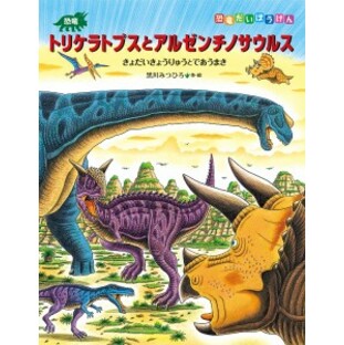 恐竜トリケラトプスとアルゼンチノサウルス きょだいきょうりゅうとであうまき/黒川みつひろの画像