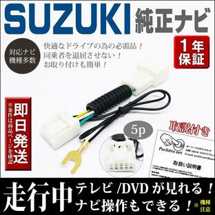 スズキ テレビキット スペーシアカスタム(Z) MK32S MK42S ラパンショコラ HE22S ハスラー MR31S MR41S MR31S MR41S 走行中ナビキャンセラーの画像