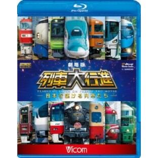 劇場版 列車大行進 ~日本を駆ける列車たち~ Blu-ray Discの画像