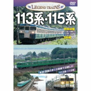ピーエスジー DVD 鉄道 113系・115系の画像