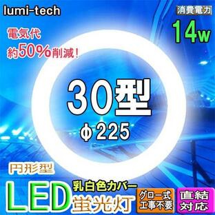led蛍光灯丸型30w形 LED丸形蛍光灯 LED蛍光灯円形型 LEDサークライン30W対応 グロー式工事不要 超高輝度1800lmの画像