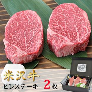 お取り寄せ 肉 牛肉 お肉 米沢牛 ステーキ・ヒレ シャトーブリアン 150g×2 山形のお肉 送料無料 米澤佐藤の秀屋肉の画像