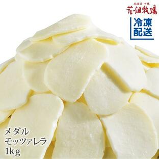 花畑牧場 業務用 チーズ メダルモッツァレラ 1kg【冷凍配送】の画像