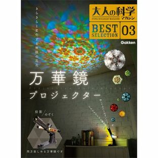 学研_大人の科学マガジン BEST SELECTION03 万華鏡プロジェクター Q750757の画像