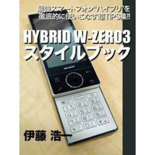 HYBRID W-ZERO3スタイルブック≪完全版≫の画像