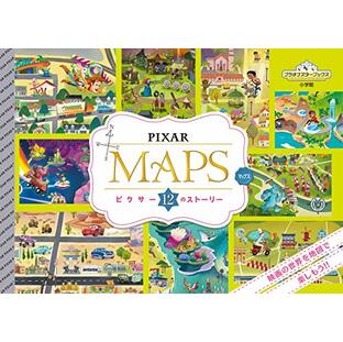 PIXAR MAPS: ピクサー12のストーリー (プラチナスターブックス)の画像