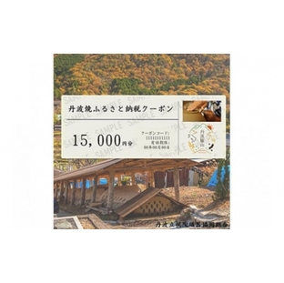 ［日本遺産認定］焼き物ファン必見！日本六古窯丹波焼クーポン 15,000円分の画像
