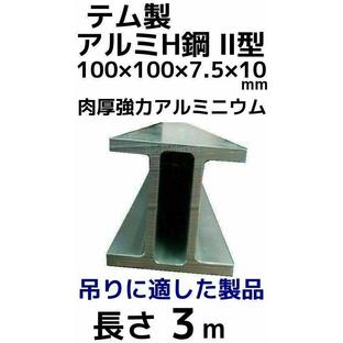 テム製 アルミH鋼 2型 長さ3m 縦100mm×横100mm×7.5mm厚×10mm厚 アルミニウム合金 アルミH型鋼 異形H鋼(2型)「別途送料ご連絡」「キャンセル/変更/返品不可」の画像