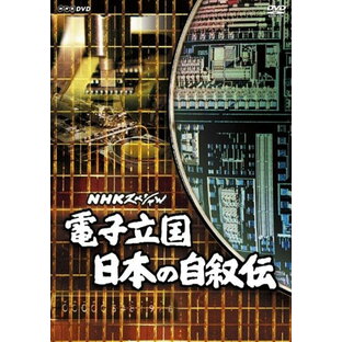 新品 NHKスペシャル 電子立国 日本の自叙伝 / (DVD6枚組) NSDX-23201の画像