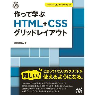 マイナビ出版 作って学ぶHTML CSSグリッドレイアウトの画像