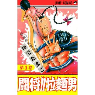 闘将!! 拉麺男 (全巻) 電子書籍版 / ゆでたまごの画像