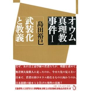 [本/雑誌]/オウム真理教事件 1/島田裕巳/著(単行本・ムック)の画像