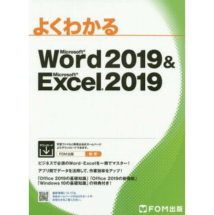 Word2019&Excel2019[本/雑誌] (よくわかる) / 富士通エフ・オー・エム株式会社/著制作の画像