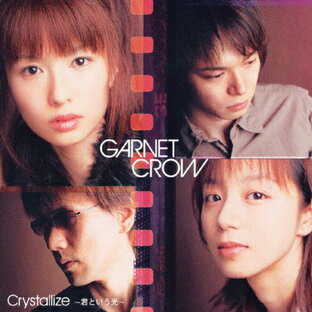 GARNET CROW Crystallize~君という光~の画像