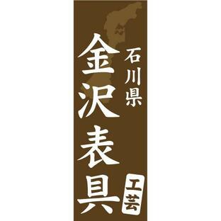 『27cm×81cm 縦長ポスター10枚セット』石川県 金沢表具 工芸の画像