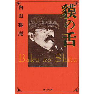 貘の舌／内田魯庵【1000円以上送料無料】の画像