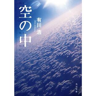 KADOKAWA 空の中 有川浩の画像