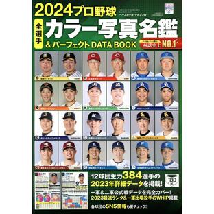 プロ野球全選手カラー写真名鑑 パーフェクトDATA BOOKの画像